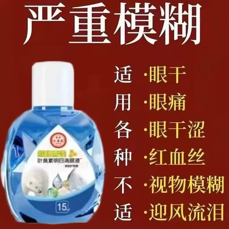 香港大房胆熊雪莲叶黄素明目护理眼花疲劳干涩老花白内滴眼液