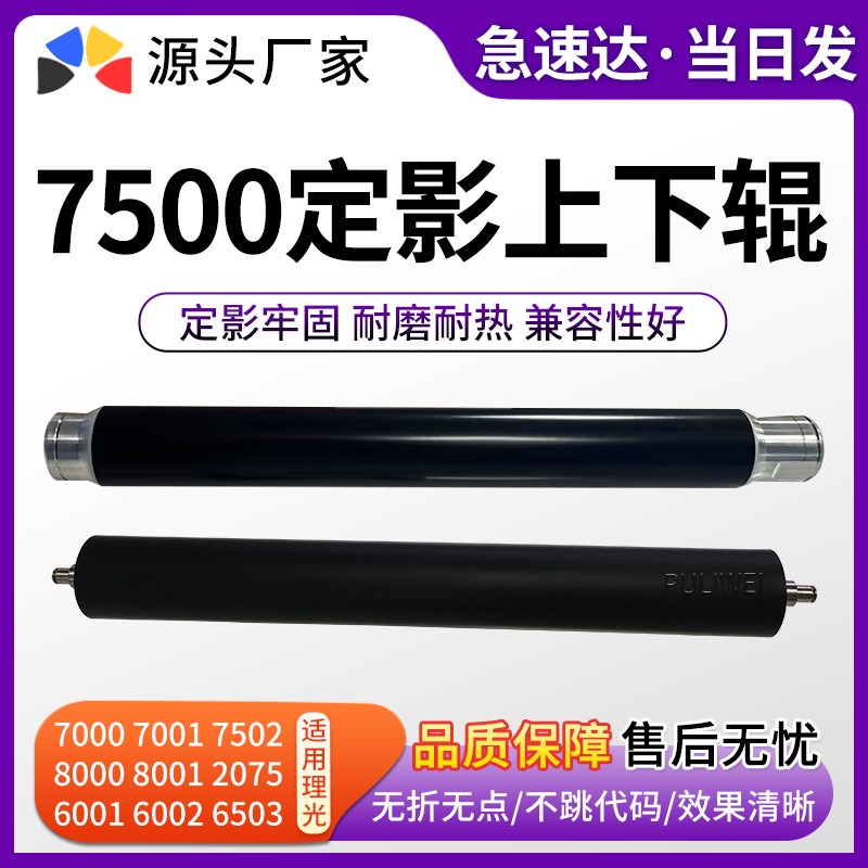 适用理光MP7500 7503 7502 8001 8000 6502 7502 6001定影上下棍