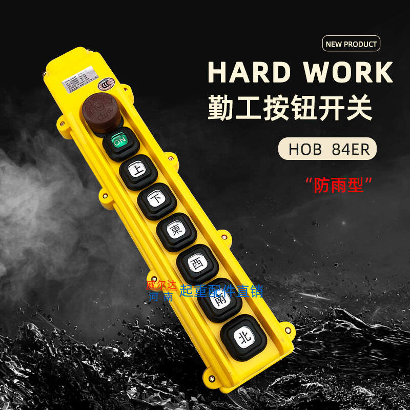 勤工操作手柄HOB-84ER1 按钮开关 起重机/行车/电动葫芦控制手