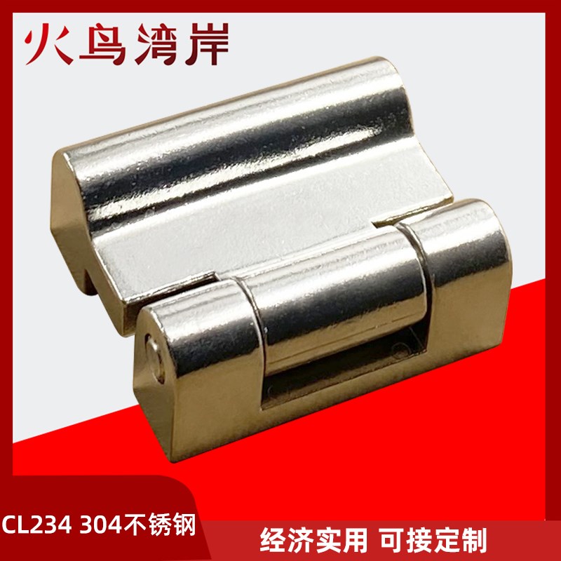 CL234铰链304不锈钢配电箱柜门铰链开关控制柜铰链电气柜配电柜