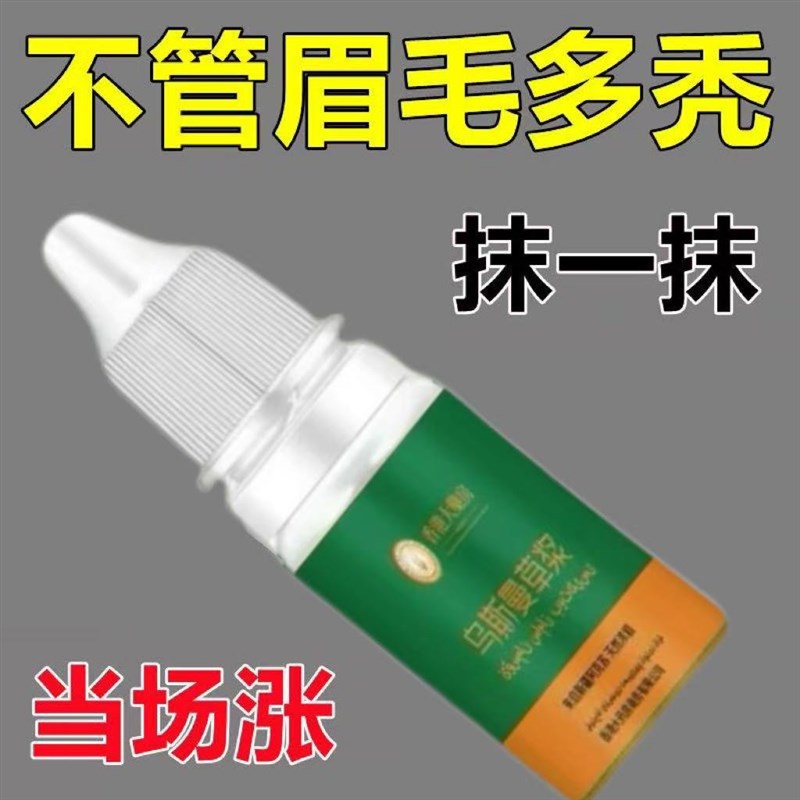 乌斯曼草浆生发玛草汁发际眉毛生眉液滋养增长睫毛眉毛头发