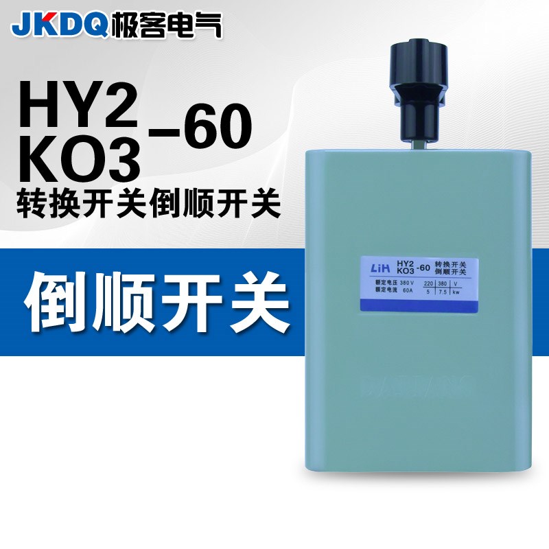 倒顺开关HY2/KO3-60三相单相电机正反转可逆和面机紫铜片转换开关