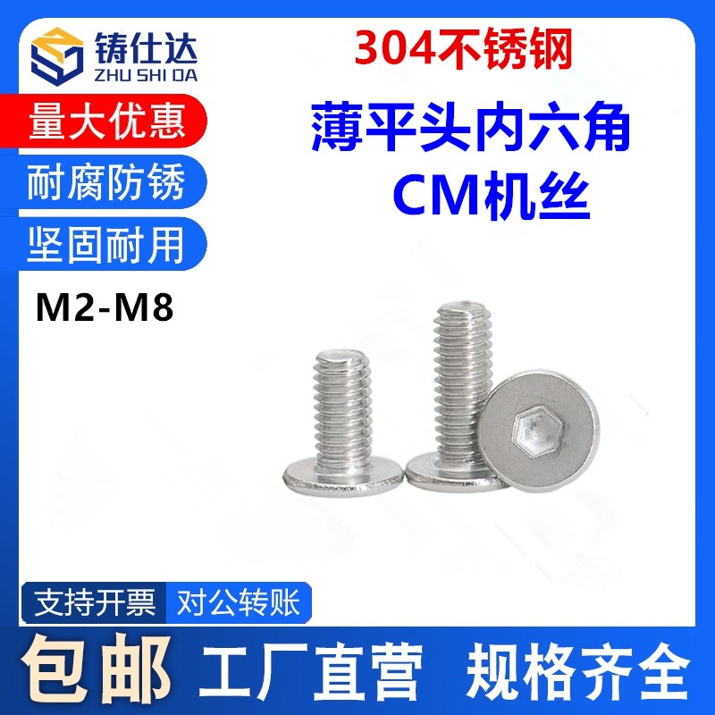 304不锈钢薄平头内六角机螺钉 M5M6M8 CM螺丝 无磁小螺丝 M2-M8