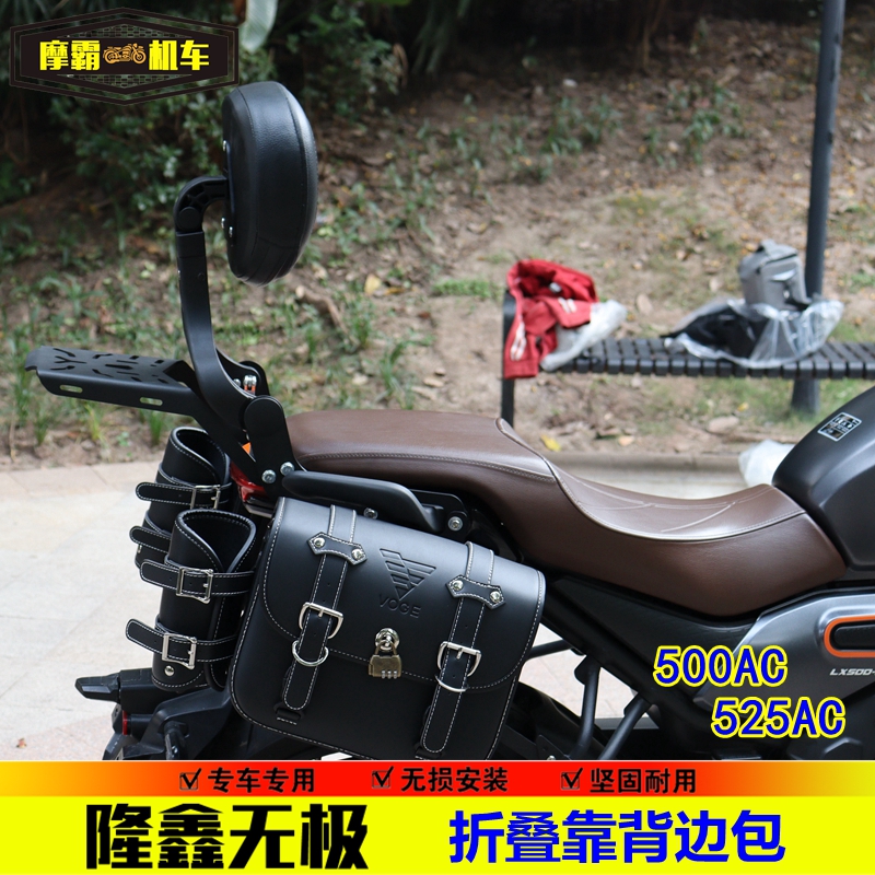 适用无极525AC伸缩靠背边包500AC复古快拆包折叠靠背机车改装件