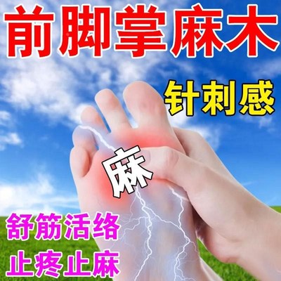 前脚掌麻木脚底筋膜脚底板疼痛活血走路疼脚底脚背疼跟腱炎止痛zy