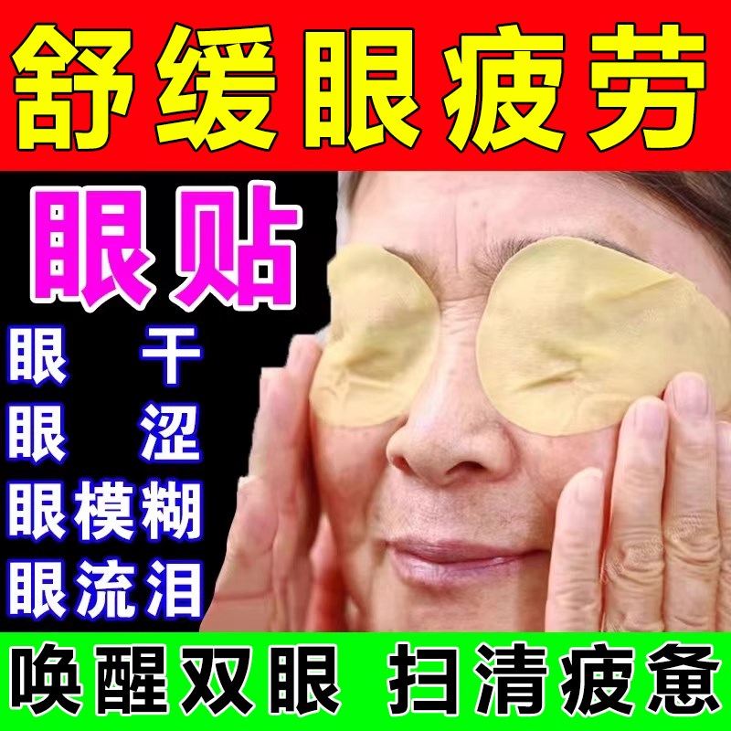 叶黄素护眼贴缓解眼疲劳眼周干涩用眼紧张舒适护眼冷敷润目明目贴