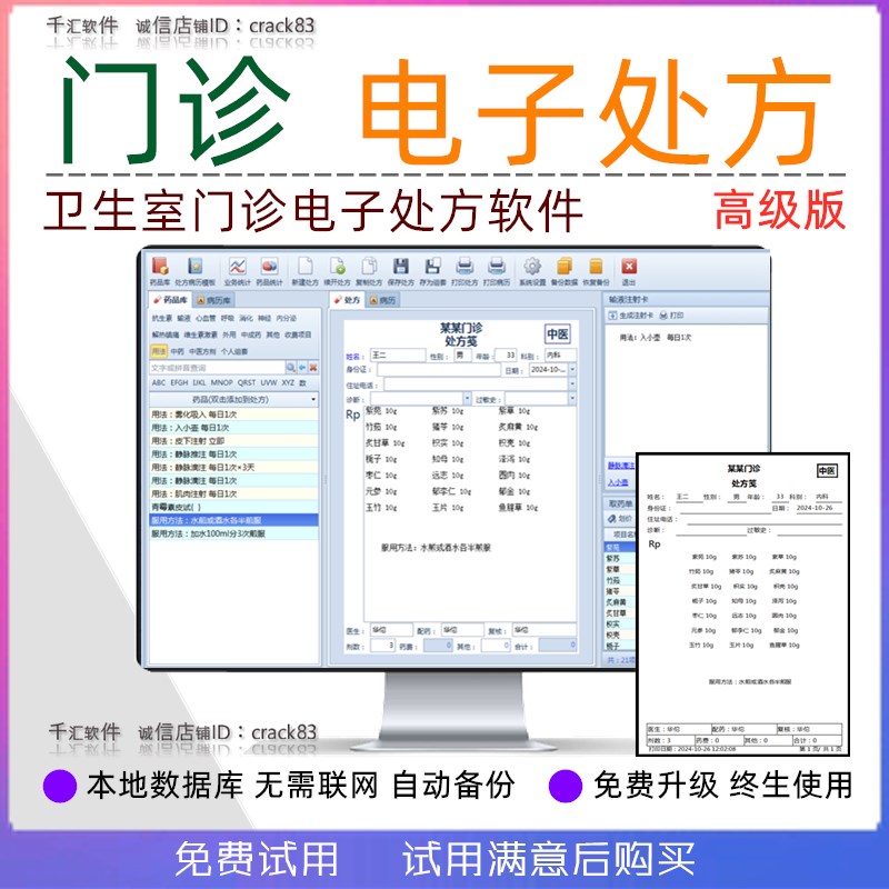 门诊电子处方笺软件卫生室诊所中西医病例收费单自动划价打印系统