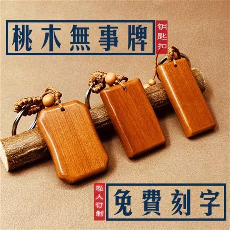 木牌刻字桃木无事牌钥匙扣平安挂件定制刻字吊坠情侣雕刻纪念礼物