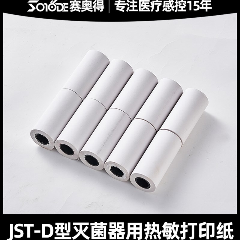 赛奥得JST-D型蒸汽灭菌器口腔牙科消毒炉 锅医疗用热敏打印纸10卷