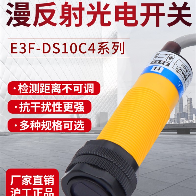 OMCH沪工漫反射式光电开关传感器E3F-DS10C4/B2/P1/P2/Y1/Y2/N12/