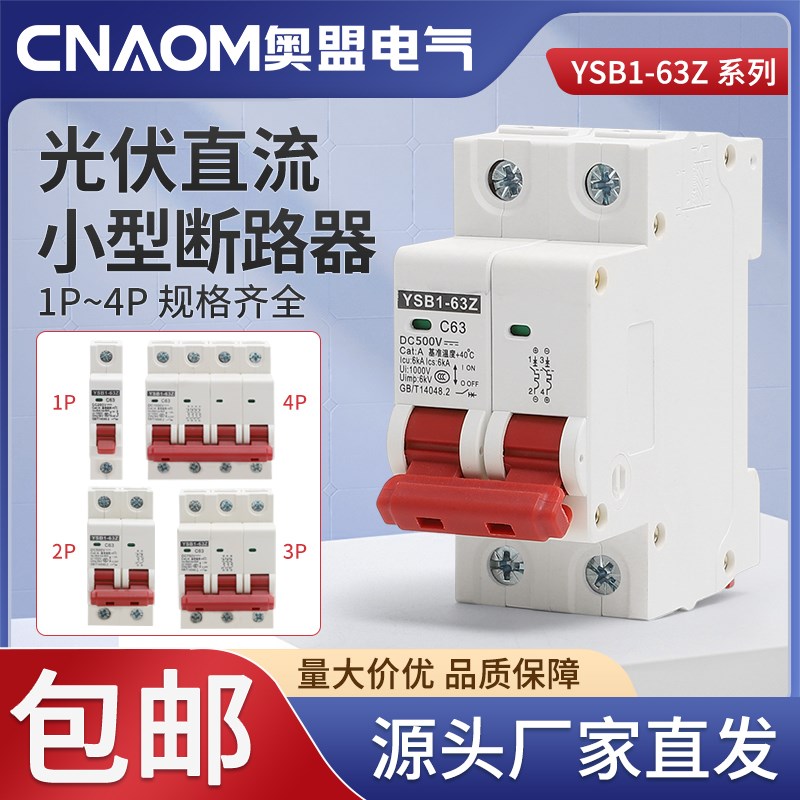 光伏直流小型断路器空气开关YSB1空开电动车断电保护期1P2P3P4P