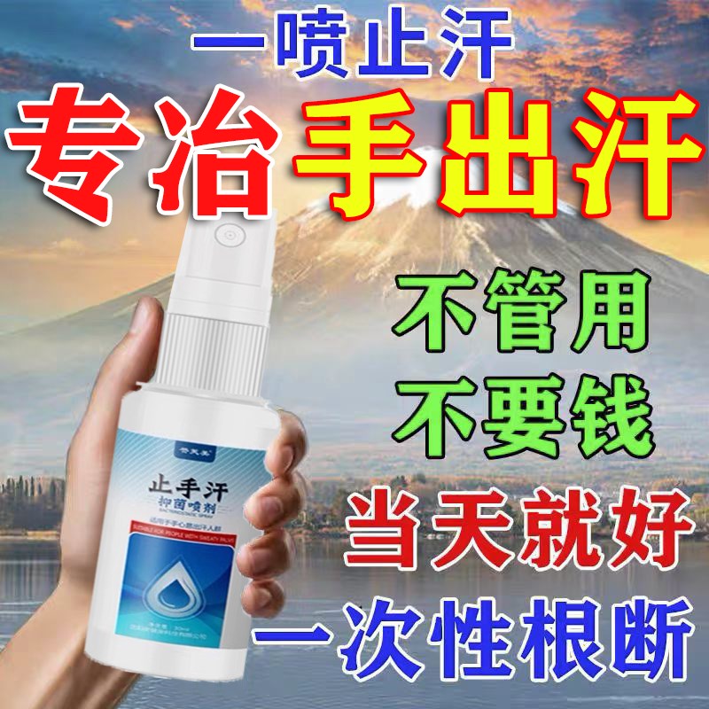 手汗症止汗神器出汗多一动就出汗严重手脚出汗喷雾男女学生止汗露