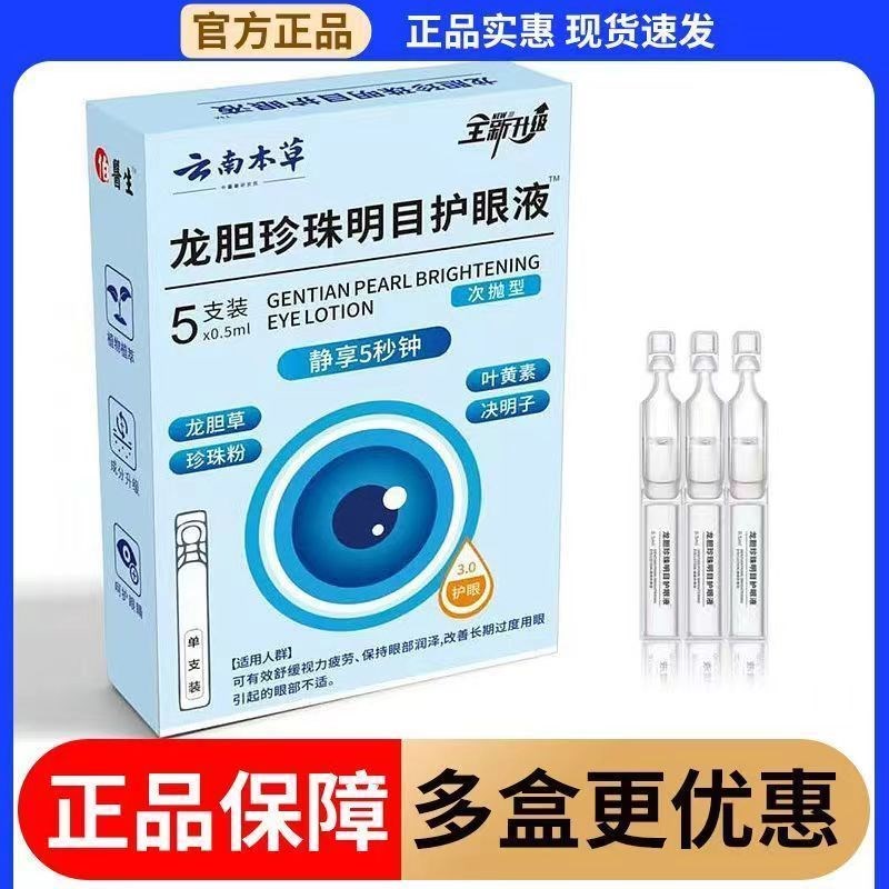 【店铺热销】云南本草龙胆珍珠明目护眼液独立装次抛日抛滴眼液