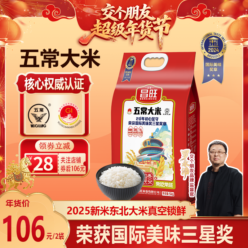 【交个朋友年货节】昌旺五常大米25新米东北大米真空装20斤