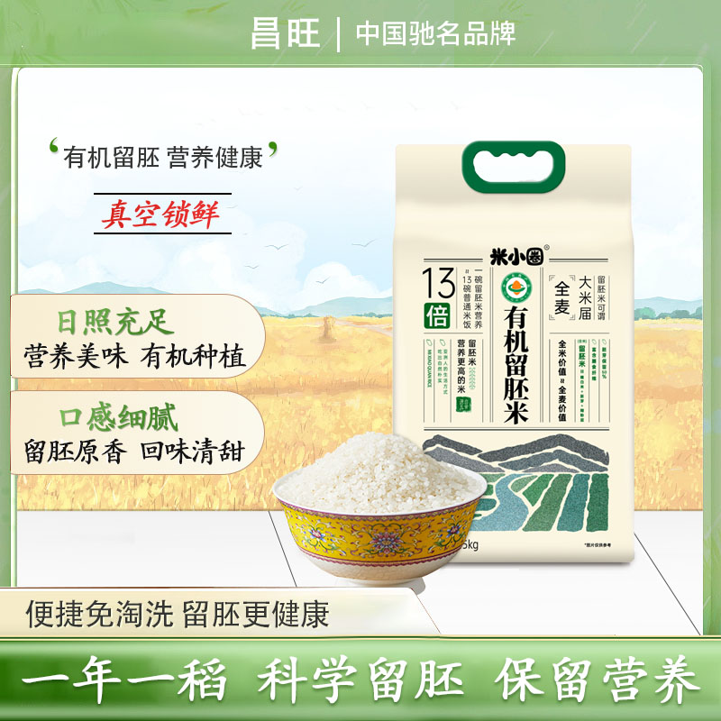 昌旺米小圈有机胚芽米25年新米免淘洗留胚米东北大米2.5kg真空装