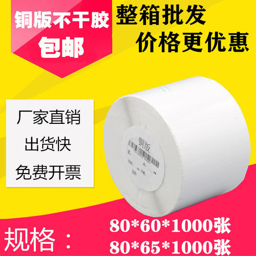 铜版纸不干胶80*60 65mm物流空白条码标签纸打印贴纸8*6 6.5cm