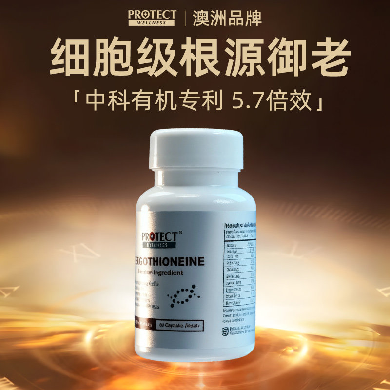 逆转时光·减龄密码·麦角硫因