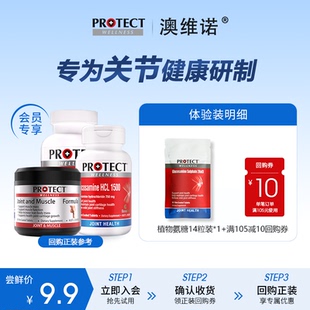 澳维诺PROTECT澳洲进口植物氨糖软骨素护关节维骨力 U先试用