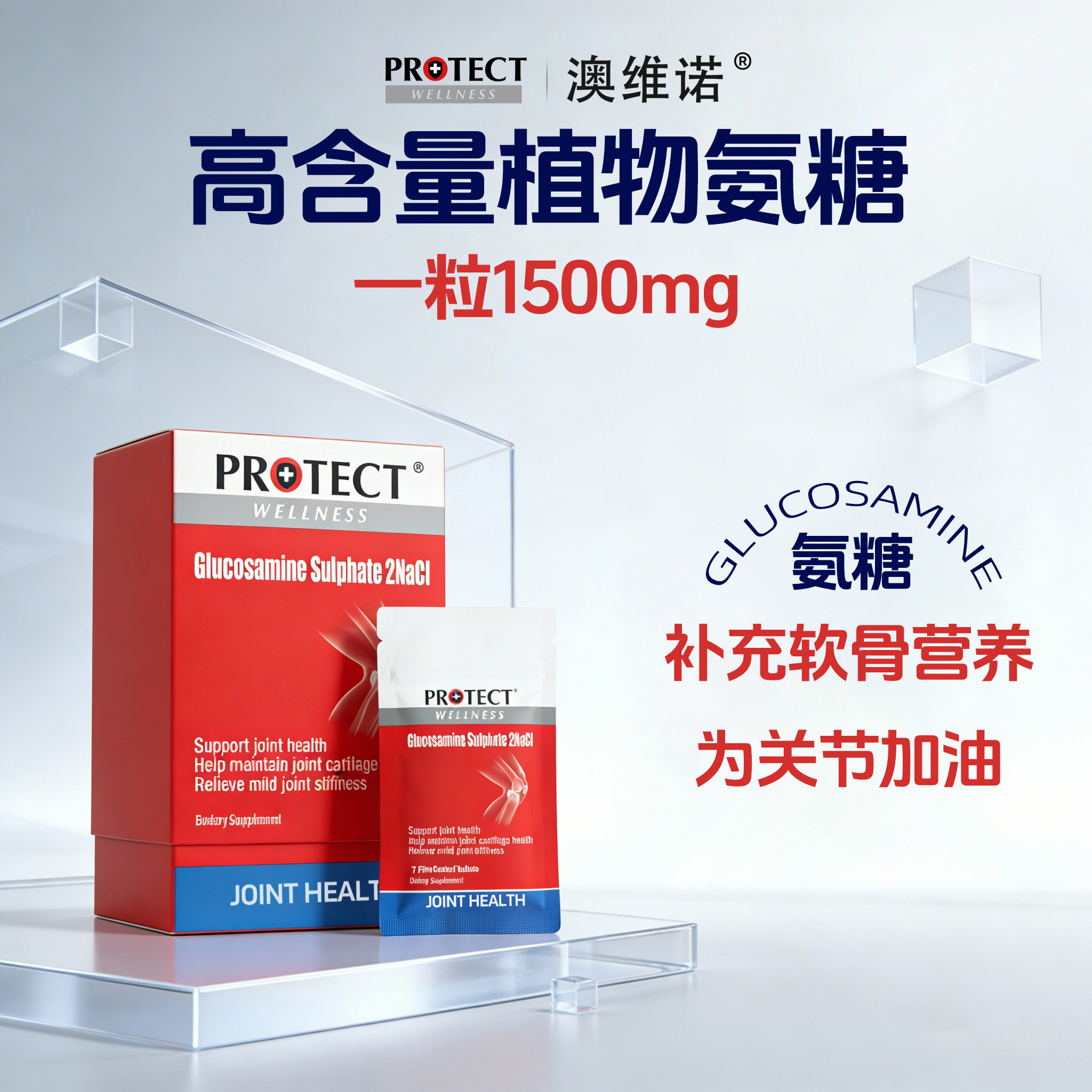 【专属盒装】澳维诺PROTECT爆款植物氨糖护关节氨基葡萄糖