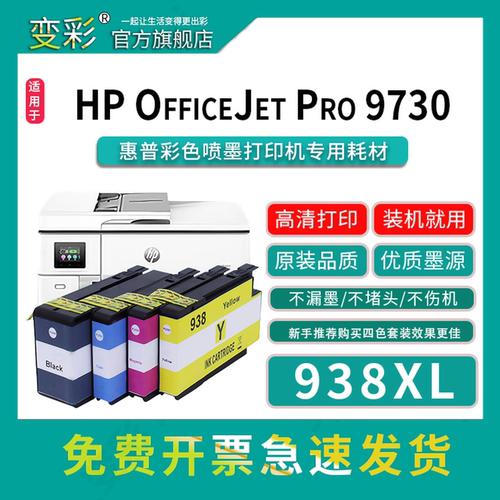 变彩938XL墨盒适用于惠普喷墨打印机 HP OFFICEJET PRO 9730墨盒