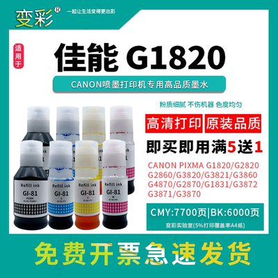 变彩适用佳能GI-81墨水 G1820 G1830 G2820 G3820 G3821 G2860 G3