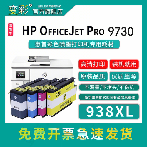 938xl墨盒适用惠普彩色喷墨打印机 9730彩色墨盒 9720墨盒