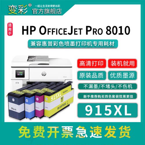 变彩品牌OFFICEJETPRO8010墨盒