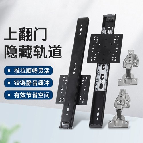 隐藏橱柜上翻门轨道隐藏路轨上翻侧翻回旋门伸缩内藏折叠五金配件