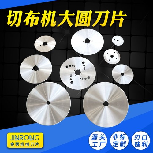 切布圆刀片无纺布分切捆条割刀大圆刀400*32*3五金裁切无纺布