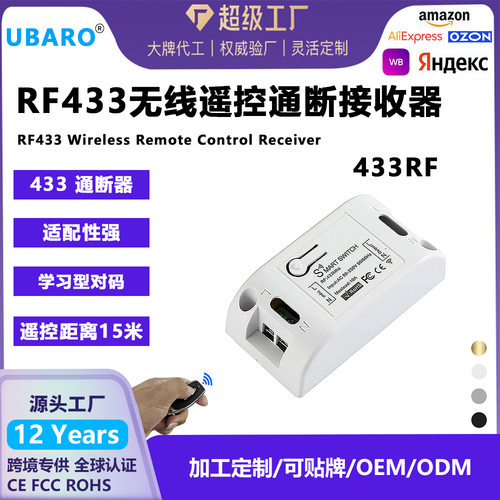通用标433rf无线遥控开关模块接收器玻璃面板射频发射器开关
