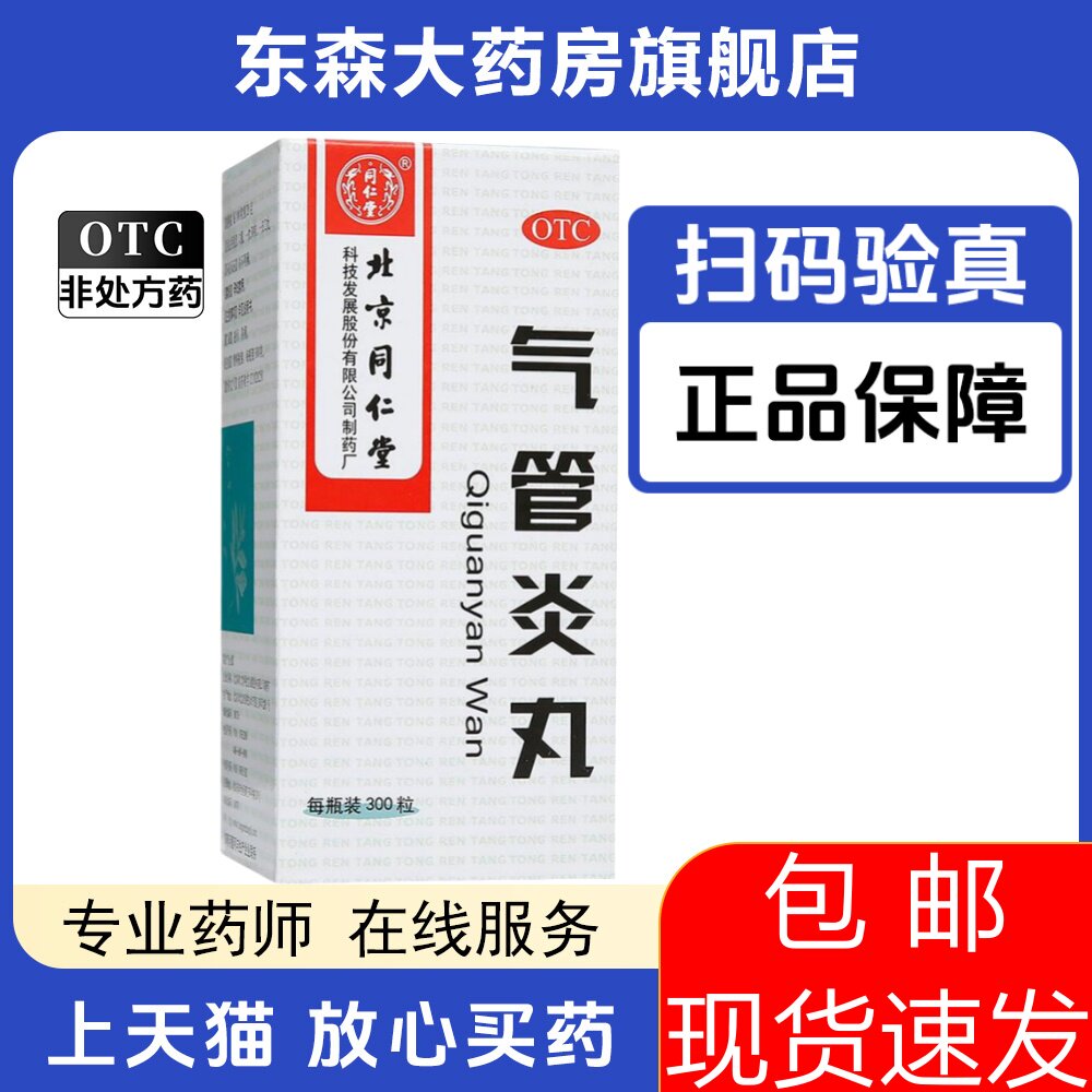 同仁堂 气管炎丸北京同仁堂气管炎丸 300粒咳嗽气促哮喘喉中发痒y