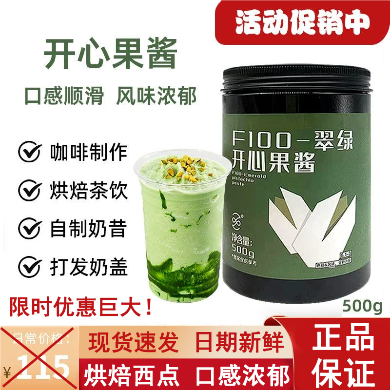 翠绿开心果酱正宗开心果酱烘焙瑞士卷咖啡拿铁餐商用原料500g