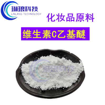 VC乙基醚 正品保障 化妆品用 维生素c乙基醚 vc乙基醚包邮