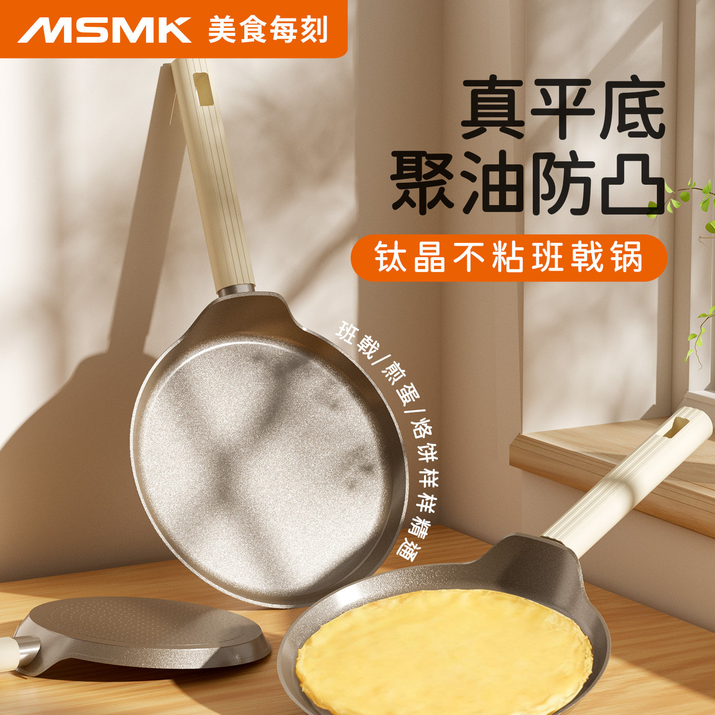 MSMK钛千层班戟锅早餐煎饼锅烘焙蛋糕皮不粘家用平底煎蛋烙饼专用