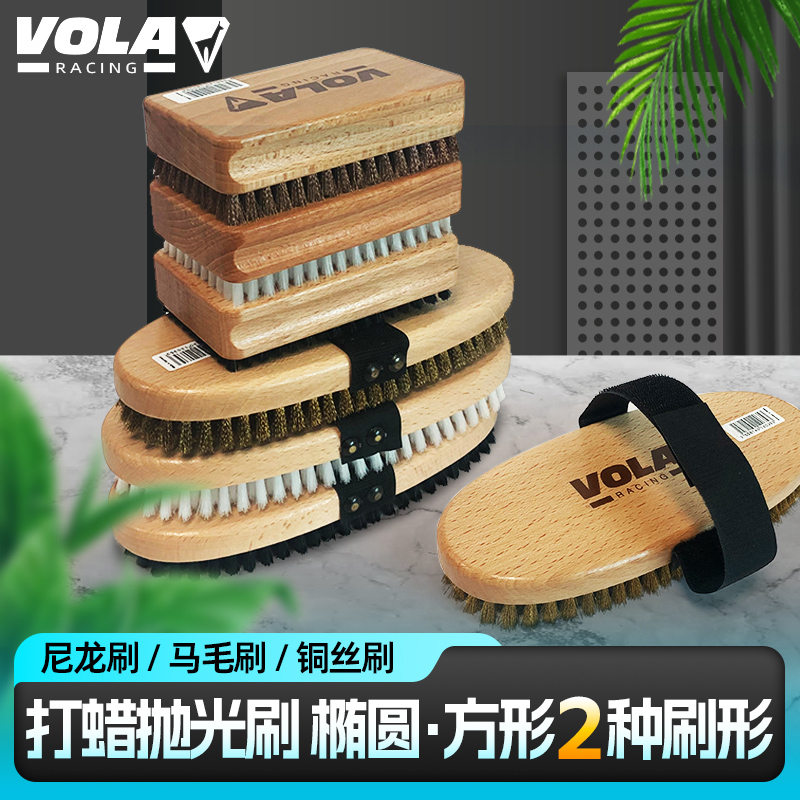 vola维护保养去蜡尼龙刷滑雪板