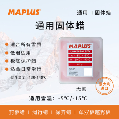 MAPLUS滑雪板单双板固体蜡日常保养滑行蜡氟化蜡-UNIVERSAL系列