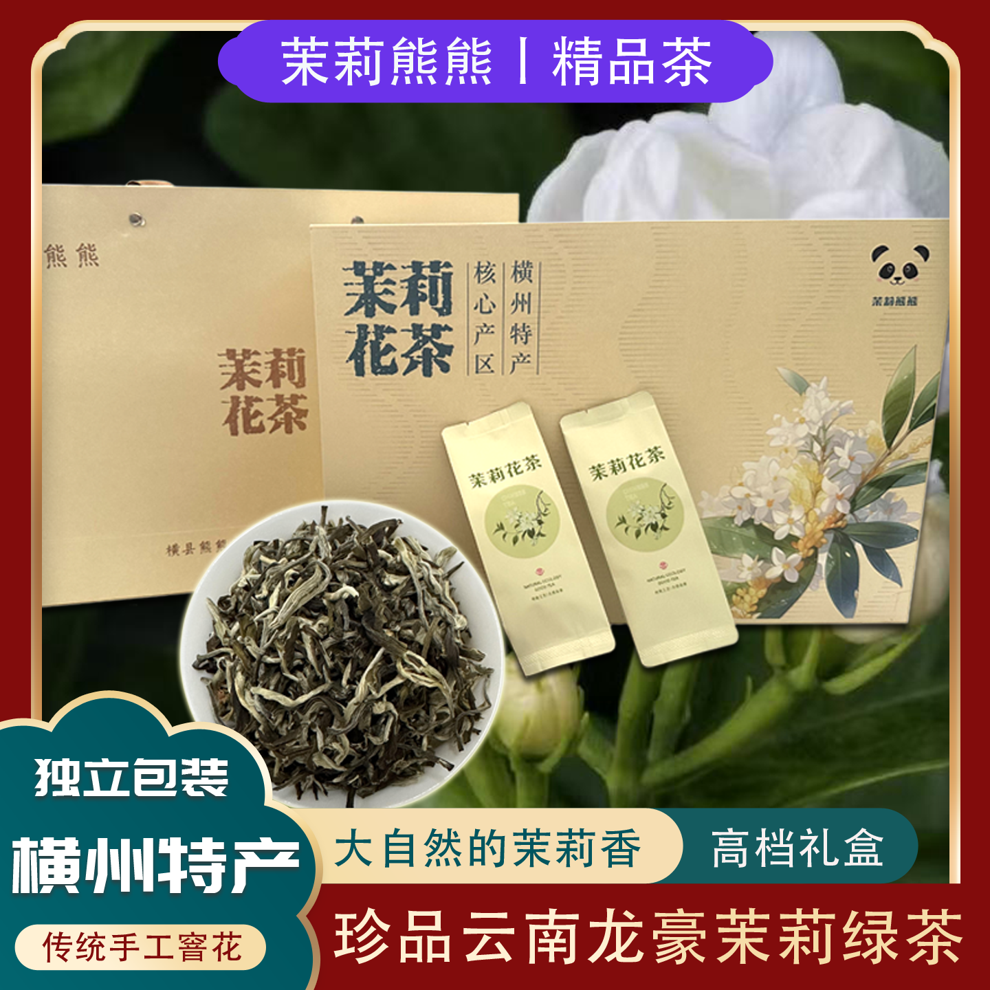 横县茉莉花茶云南龙豪绿茶浓香耐泡回甘花香持久正宗茉莉花茶礼盒