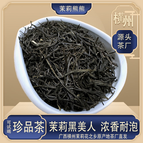 茉莉黑美人广西横县茉莉花茶原产地特产浓香耐泡特级绿茶2025新茶