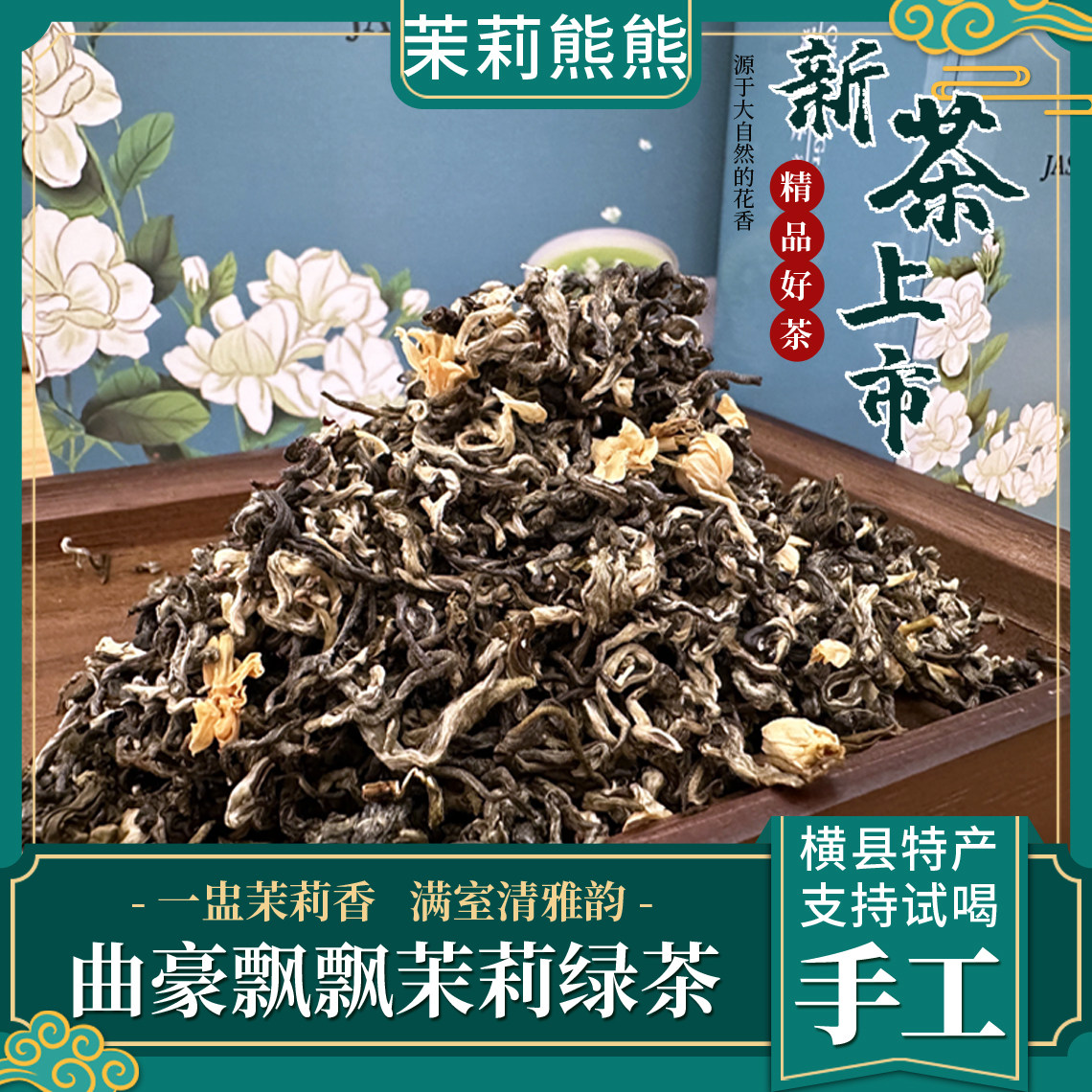横县茉莉花茶高山绿茶无香精