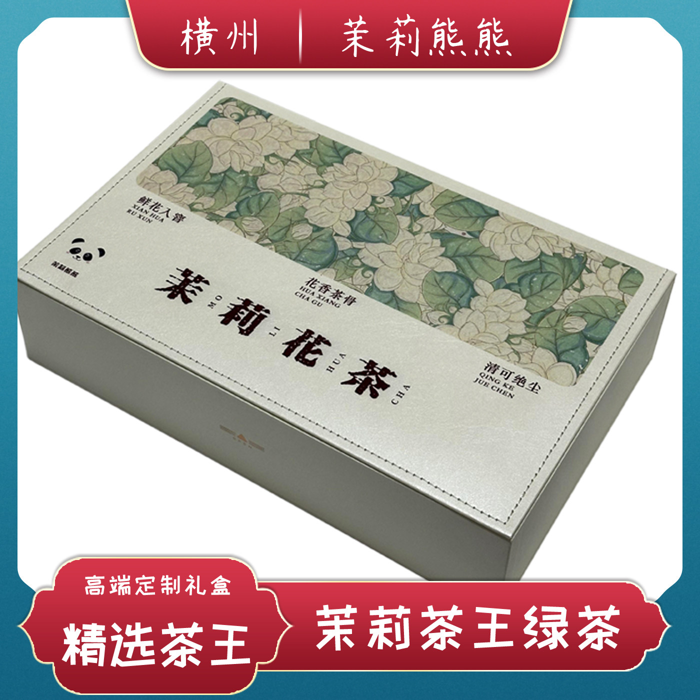 横县茉莉花茶礼盒装绿茶新茶