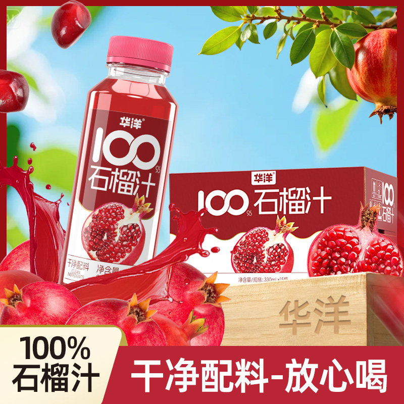 【慎拍大日期】华洋100%石榴汁果汁330ml*15瓶饮料无菌冷灌装