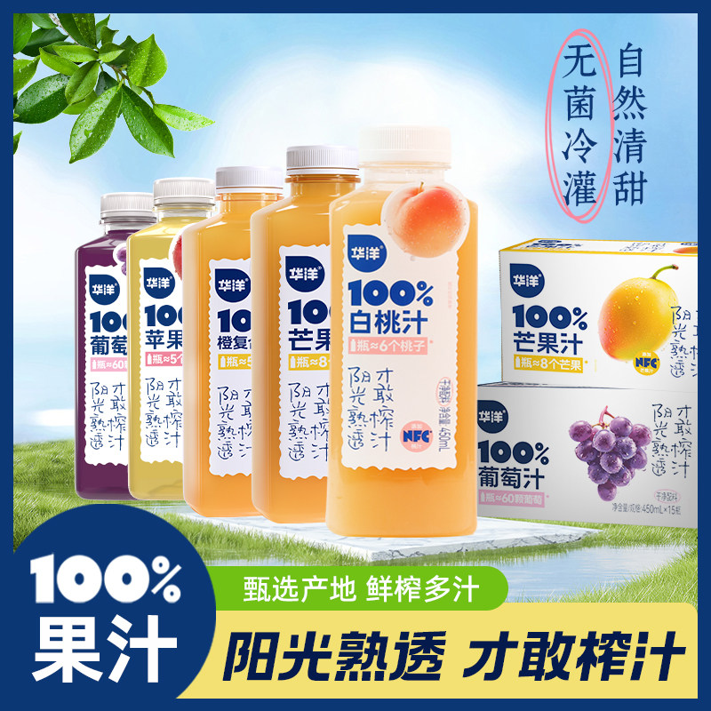 华洋100%果汁450ml*15瓶橙汁葡萄汁白桃汁苹果汁芒果果蔬饮料整箱