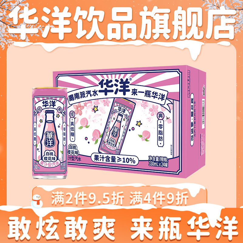 华洋1982汽水碳酸饮料白桃樱花味330ml*24整箱果味汽水果汁饮料