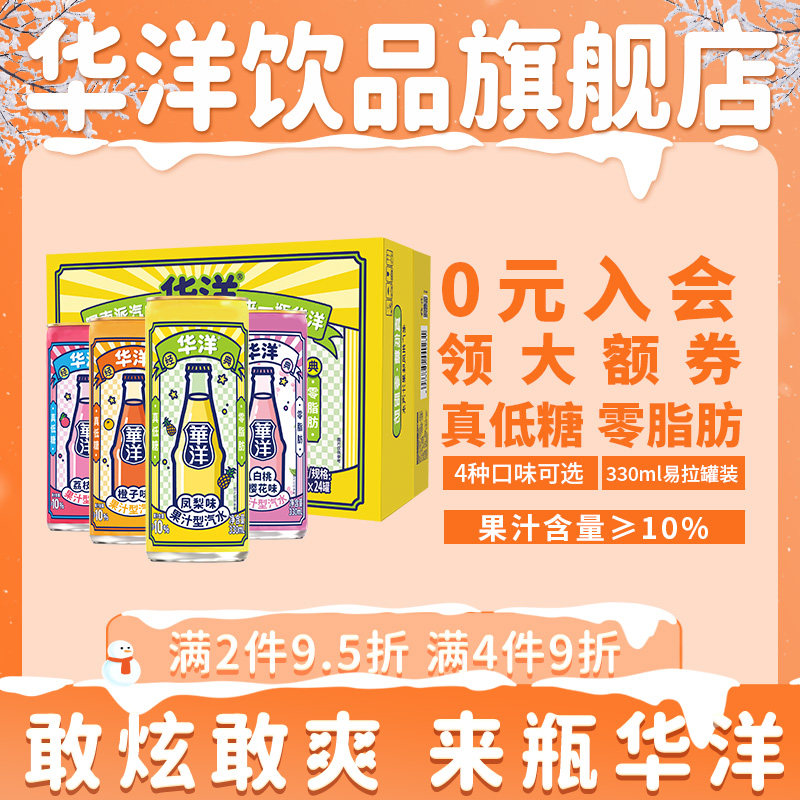 华洋1982汽水碳酸饮料330ml*24听整箱装易拉罐装饮品0脂肪真低糖