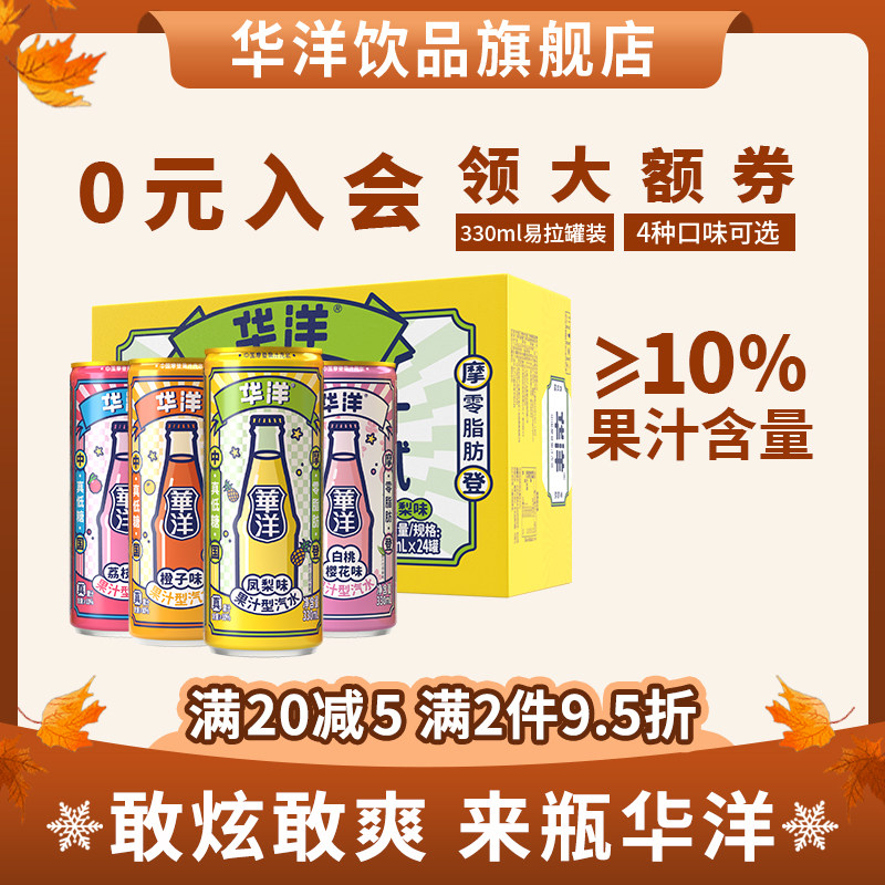 华洋果汁汽水330ml*24易拉罐装果味碳酸饮料整箱饮品真低糖0脂肪