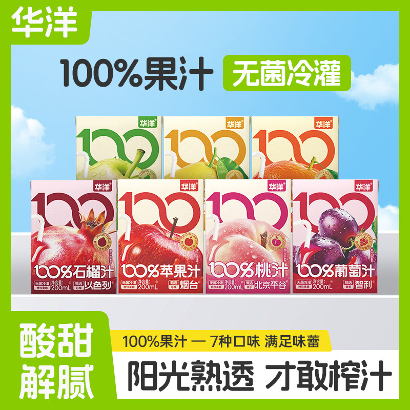 华洋100%果汁200ml*9盒橙汁桃汁苹果石榴葡萄汁整箱饮料饮品