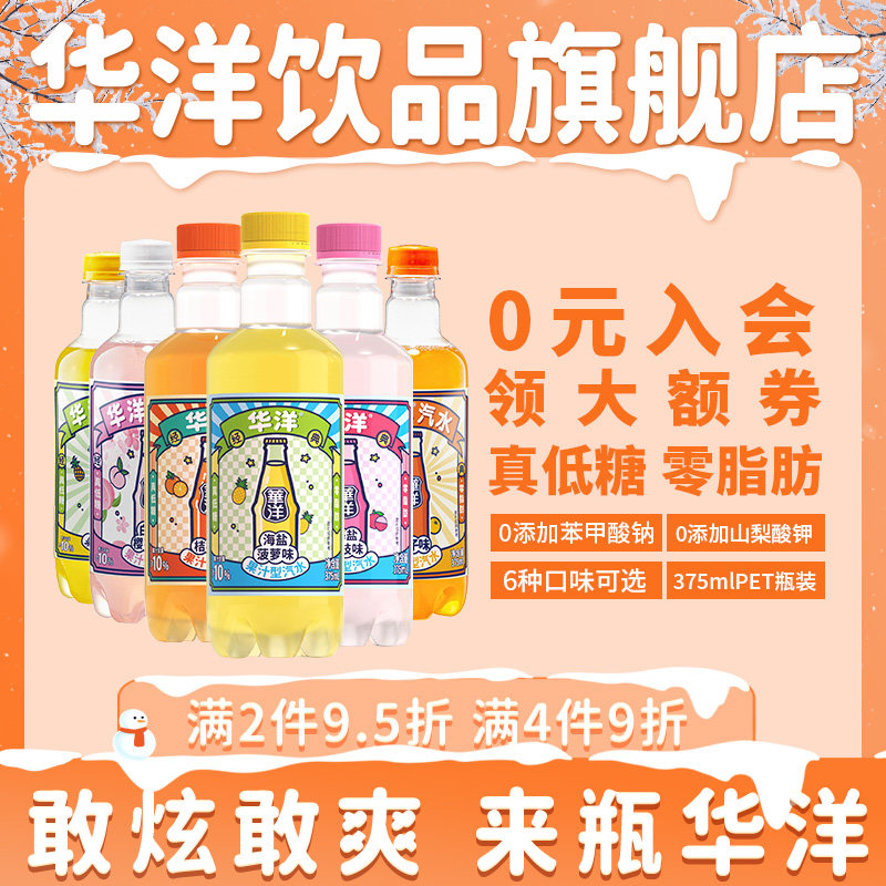 华洋汽水碳酸饮料375mlPET6瓶装塑包桔橙海盐果汁汽水老广州风味
