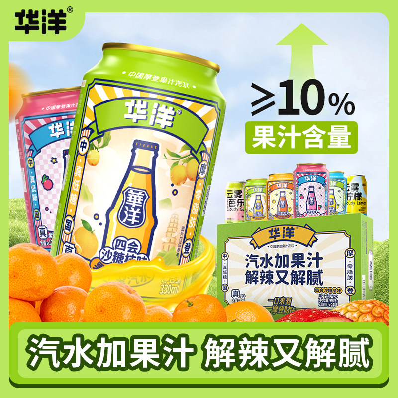 华洋果汁汽水碳酸饮料330ml*24听整箱装易拉罐装饮品0脂肪真低糖,咖啡/麦片/冲饮,碳酸饮料,淘宝优惠券,粉丝福利购,淘宝优惠卷