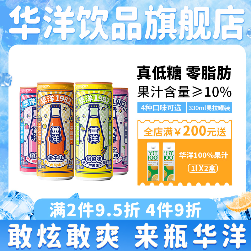 华洋1982汽水330ml*6易拉罐装果味碳酸饮料整箱饮品真低糖0脂肪