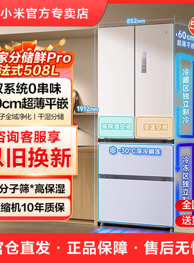 小米米家冰箱法式双系统60cm超薄508L双开四门大容量家用一级能效